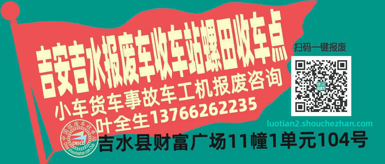 吉安吉水报废车收车站螺田收车点